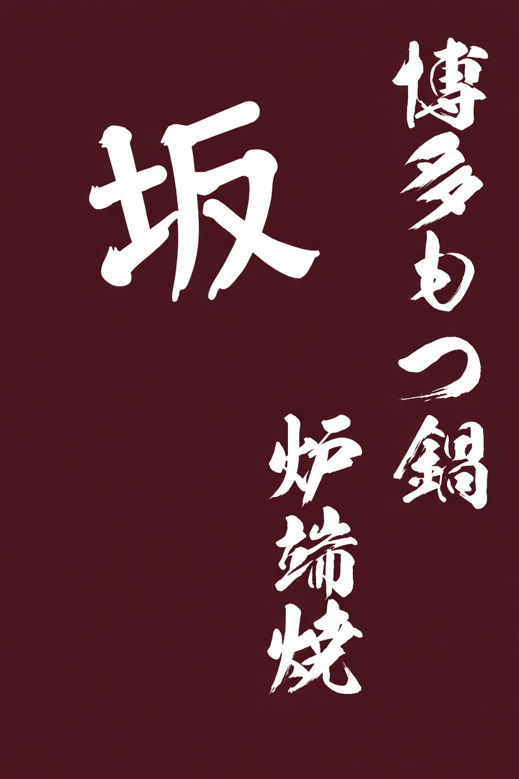 スポンサー もつ鍋 さか