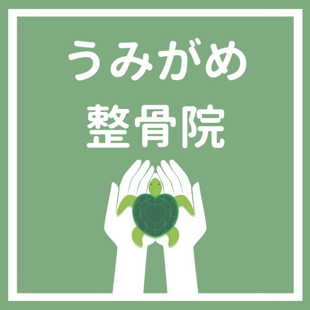 スポンサー うみがめ整骨院